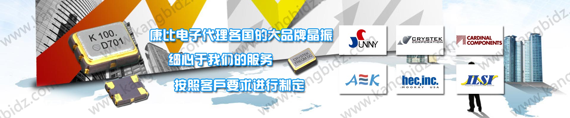 康比电子代理全球知名晶振品牌提供最优质服务